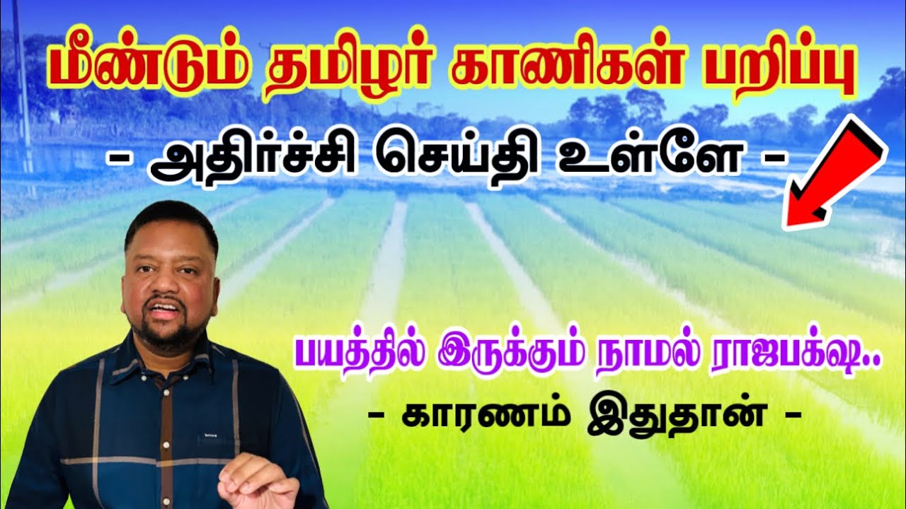 Shock - வடக்கில் மீண்டும் பறிபோகும் தமிழர் காணிகள் 😳 அதிர்ச்சி செய்தி வெளியானது | TAMIL ADIYAN |