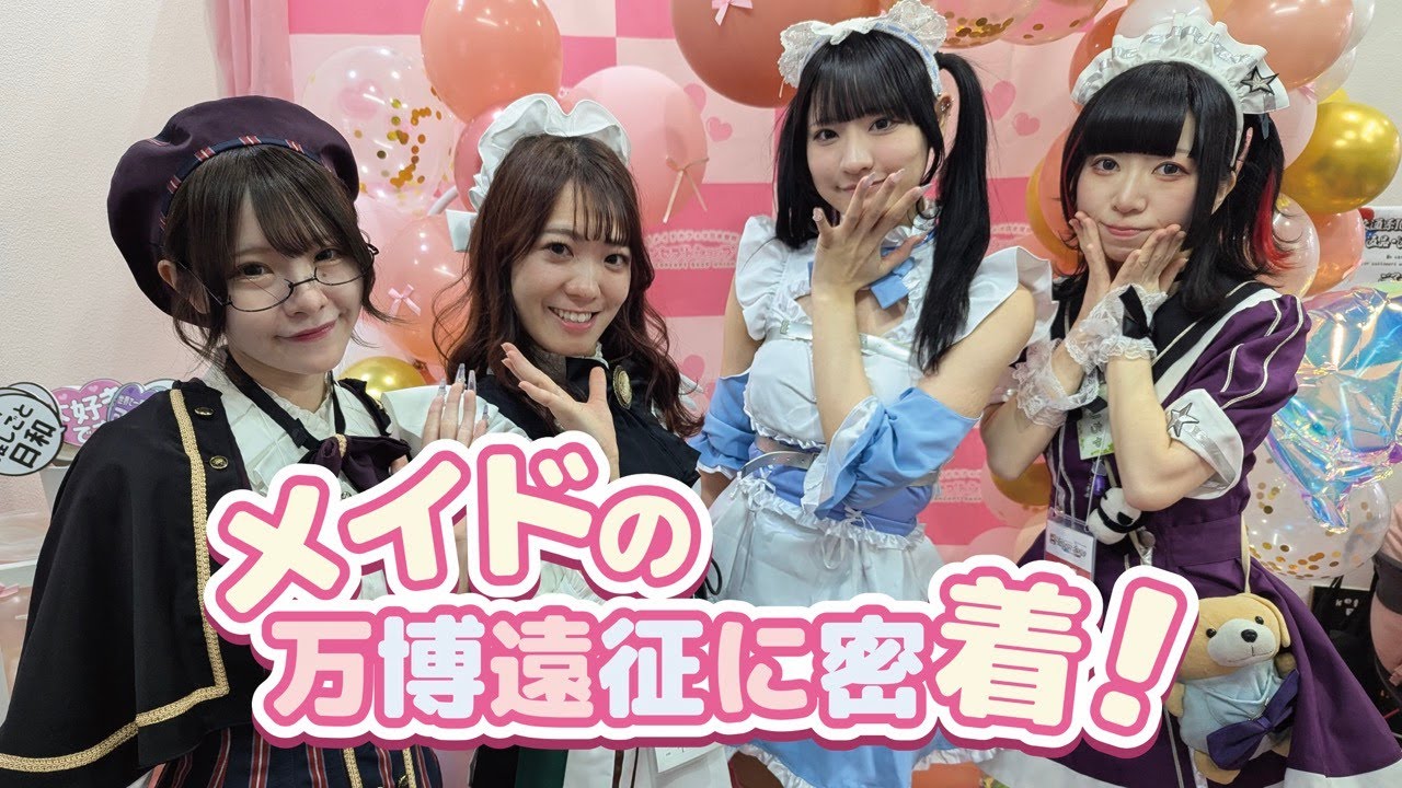 メイドカフェが万博へ！？初めての遠征に密着
