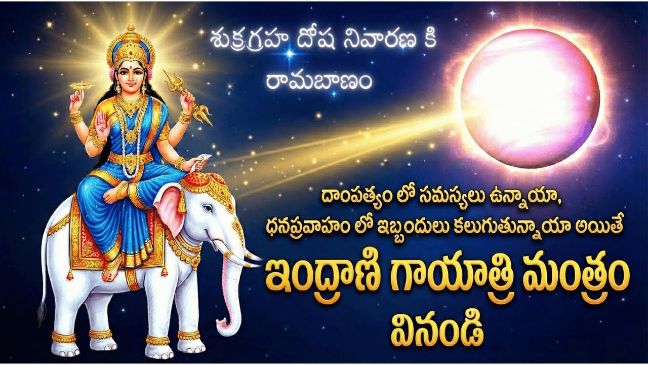 ఇంద్రాణి గాయత్రీ మంత్రం - 9 సార్లు  || Unlock Love & Luxury: Indrani Gayathri to make Venus Strong.
