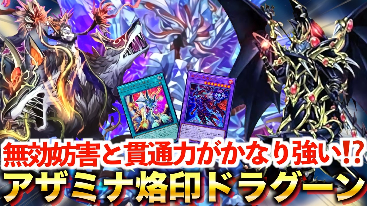 【マスターデュエル】滅びギミックの無効妨害がかなり強い⁉️アザミナ烙印ドラグーン