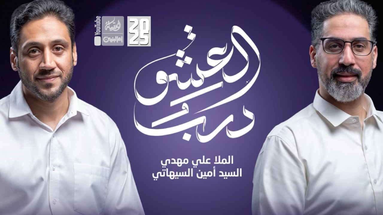 درب العشق | الملا علي مهدي | السيد امين السيهاتي | 2025 | #قناة_العقيلة |