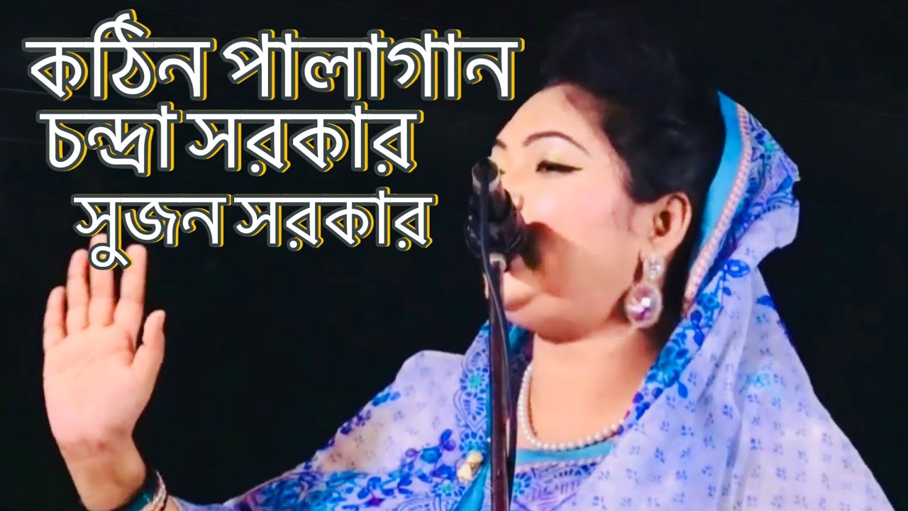 চন্দ্রা সরকার ও সুজন সরকার এর পালাগান। 