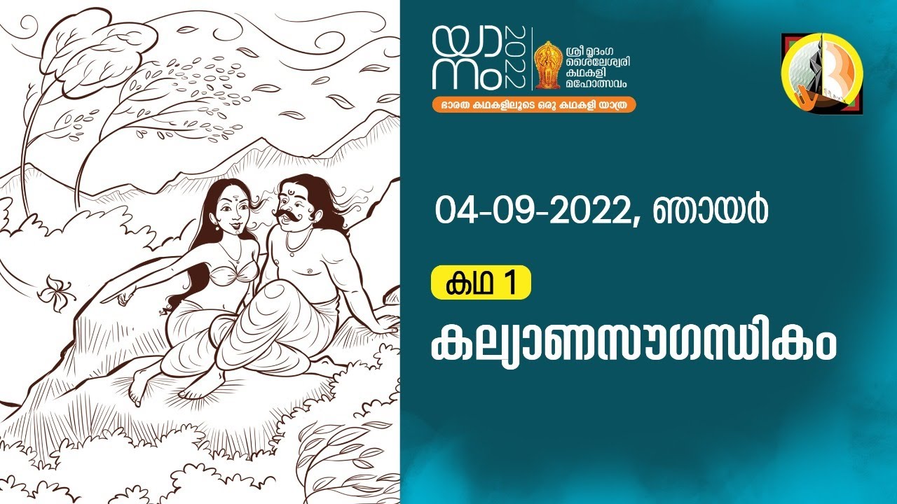 യാനം 2022 | ഇരുപത്തി ഒന്നാം ദിവസം (സെപ്റ്റംബർ 04 - ഞായർ) |കഥ 1 : കല്യാണസൗഗന്ധികം