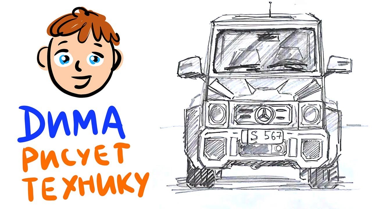 Как нарисовать машину Мерседес Гелендваген