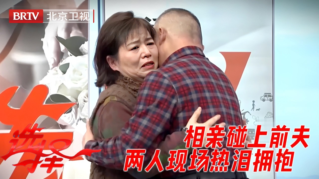 相亲碰上前夫，20年嫌隙终于化解，两人现场热泪拥抱，主持人都感动哭了！【选择】