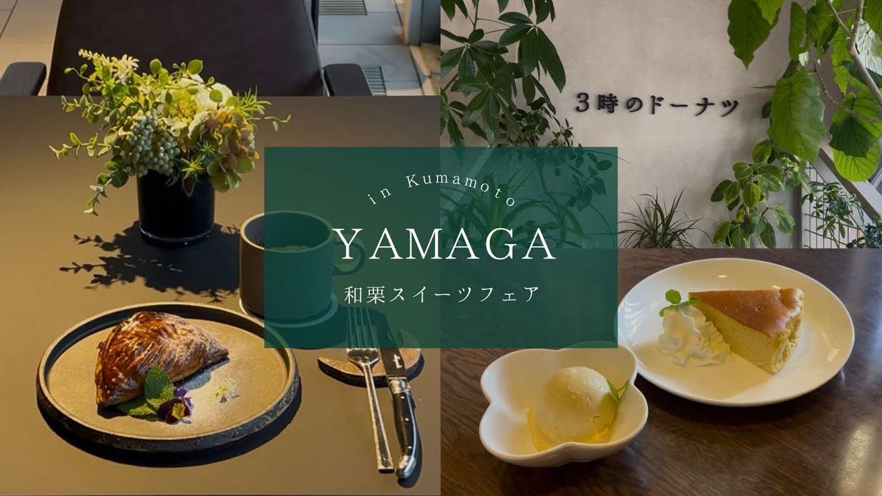 くまもと山鹿和栗スイーツフェア店舗紹介②　#熊本県山鹿市#和栗#栗#スイーツ #sweets