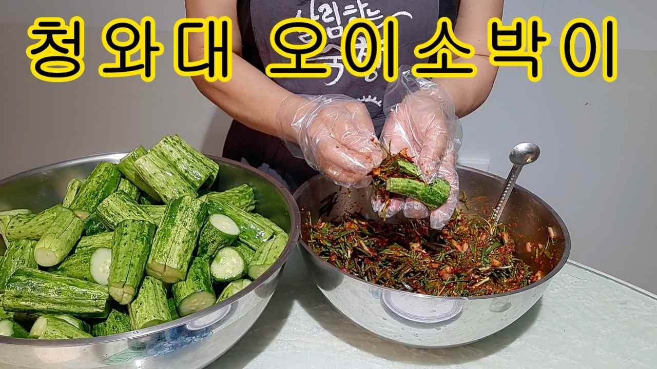 청와대 셰프가  알려준  오이소박이의 비법
