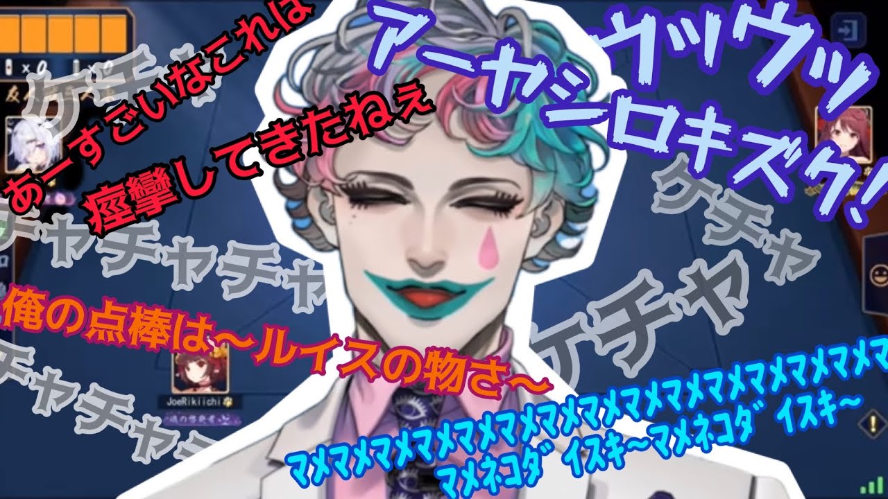 人をおかしくさせる麻雀の上がりBGM集【ジョー・力一/舞元啓介/ルイス・キャミー/社築/レオス・ヴィンセント】