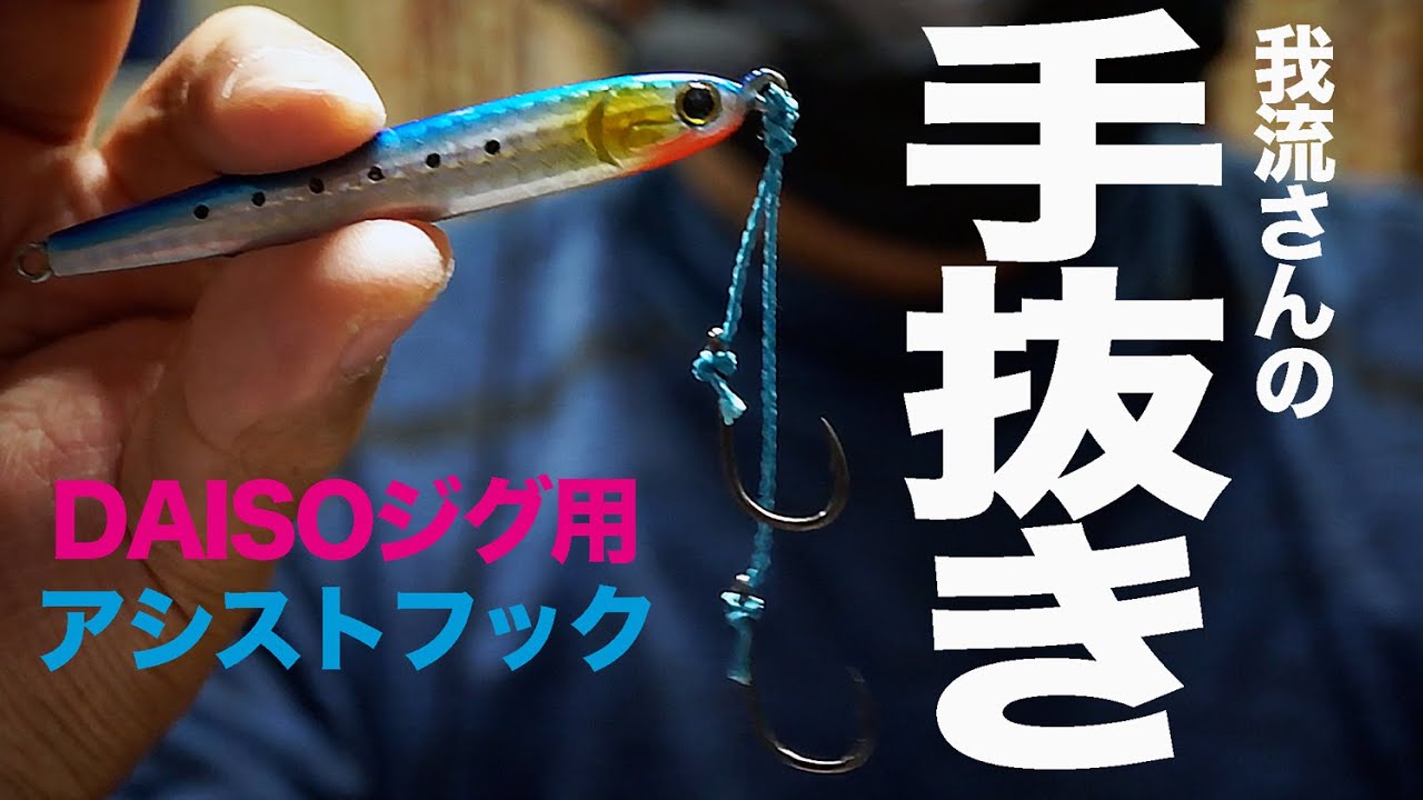 ダイソージグにセットしている我流さんの手抜きアシストフック