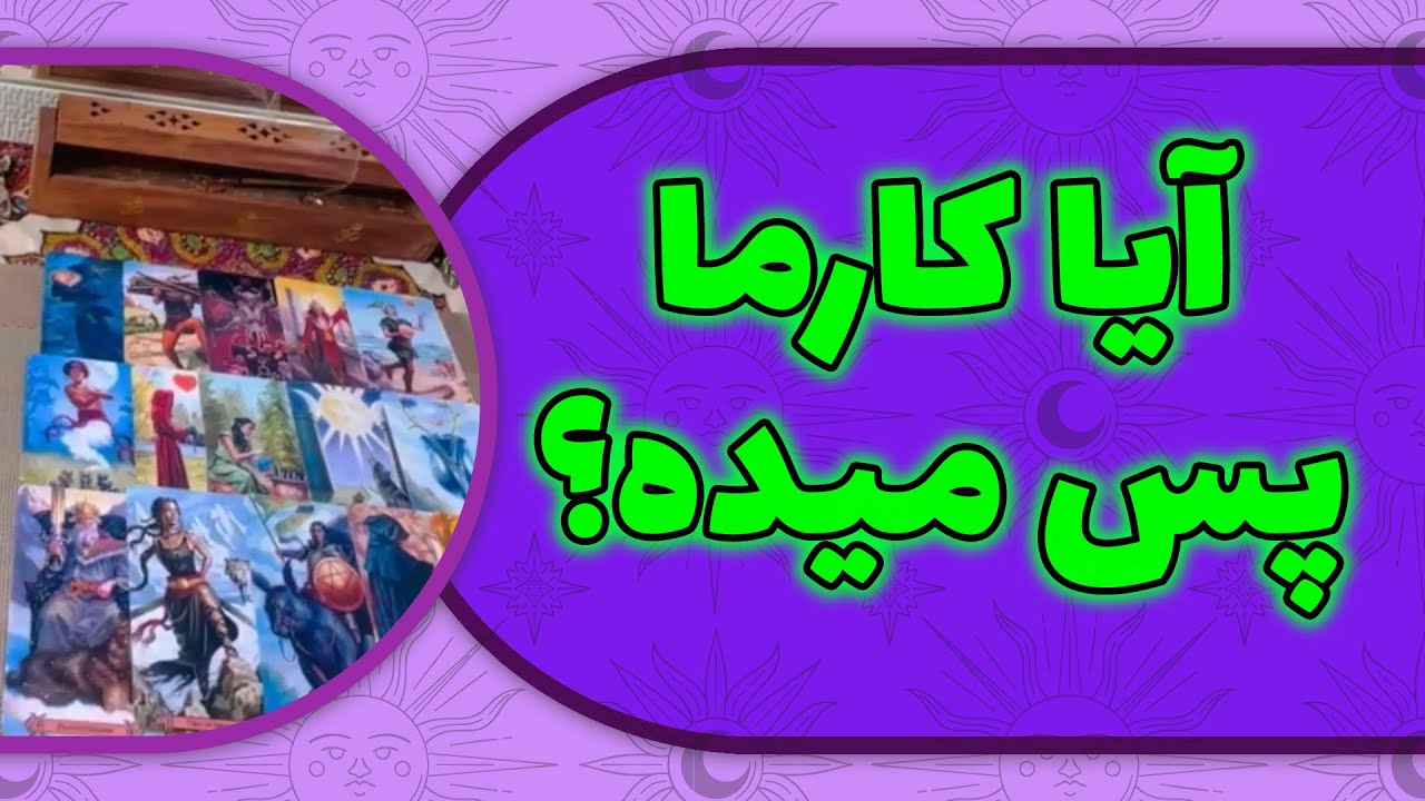 لامع فال - آیا کارما پس میده؟