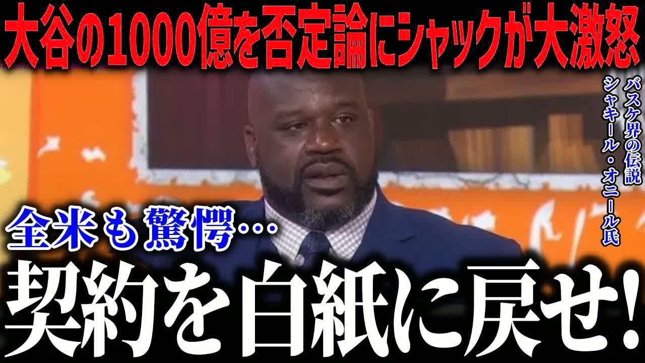 大谷の1000億円は”価値がない”にNBAシャックが大激怒！「何を考えているんだ…」的外れ発言を一刀両断し全米賞賛【海外の反応⧸MLB⧸メジャー⧸野球】