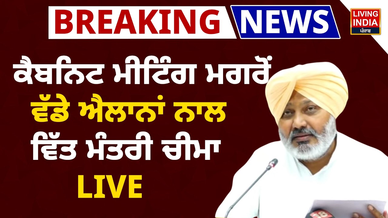 BREAKING | Cabinet Meeting ਮਗਰੋਂ ਵੱਡੇ ਐਲਾਨਾਂ ਨਾਲ ਵਿੱਤ ਮੰਤਰੀ Harpal Cheema | Punjab Government | LIVE