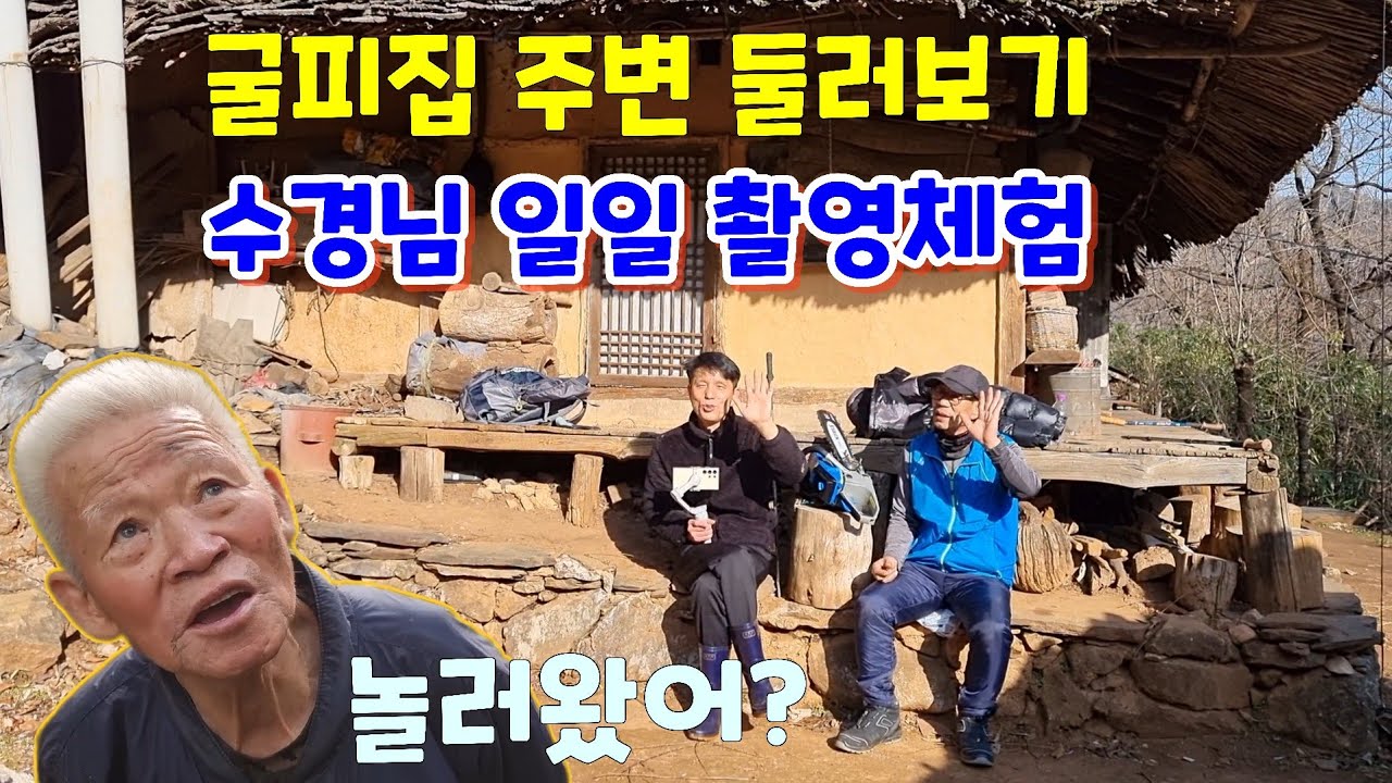 굴피집 주변 둘러보기/수경님 일일 촬영체험~!