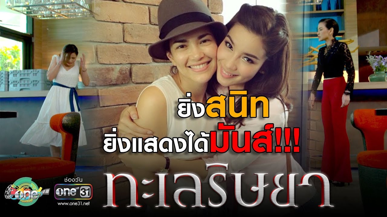 ยิ่งสนิทกัน ยิ่งแสดงได้มันส์ยิ่งกว่าเดิม | ประเด็นร้อน | one บันเทิง