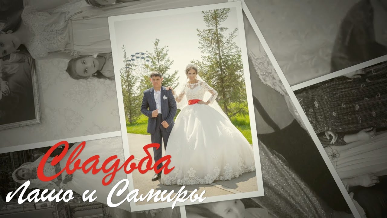 Свадьба Лашо и Самиры