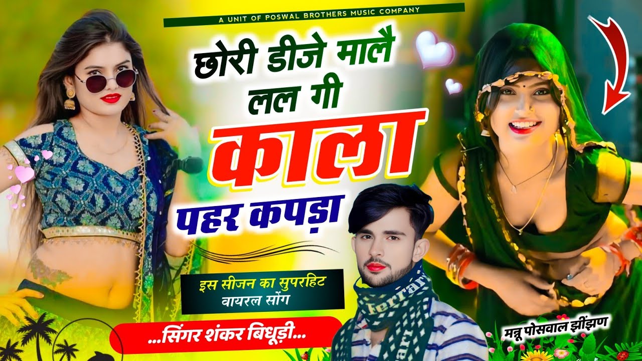 {1974} Singer Shankar Bidhudi || छोरी डीजे मालै लल गी काला पहर कपड़ा || सिंगर शंकर बिधूड़ी डीजे सोंग