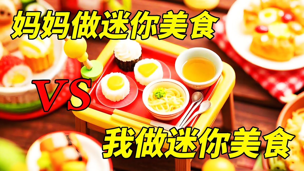 妈妈做迷你美食VS我做迷你美食，这么精致好看的小食物谁能拒绝呢？