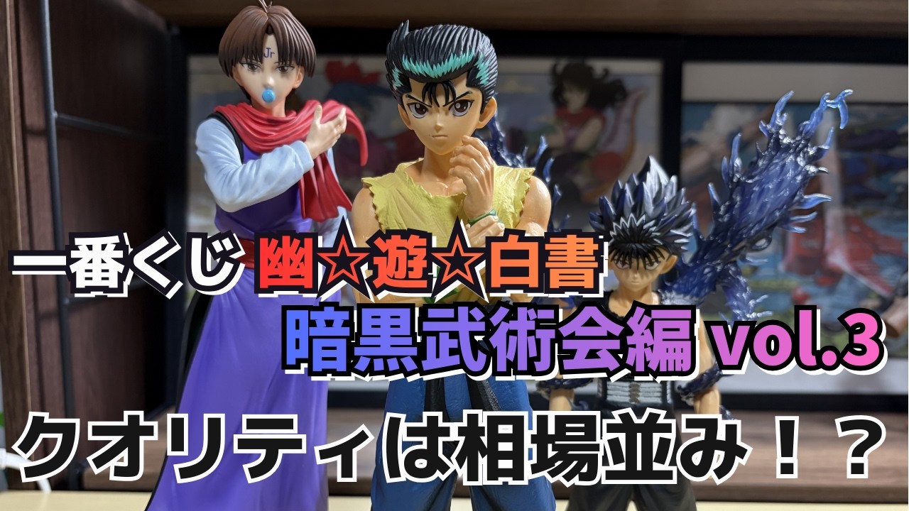 【YY開封レビュー】一番くじ幽☆遊☆白書 暗黒武術会編vol 3！！現在相場なら買いか！？