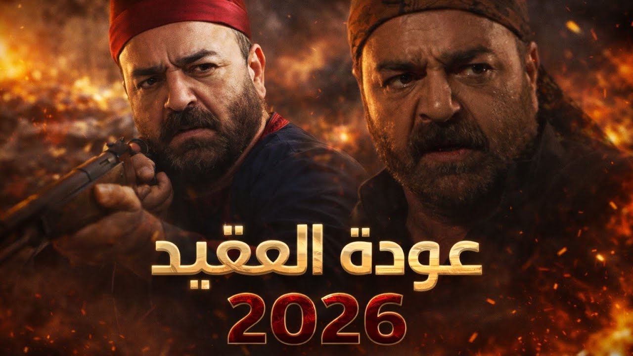 عاجل : مسلسل تحت الارض الجزء الثاني - جرد حساب رمضان 2026 | لماذا لا يوجد بروموا الى الان 