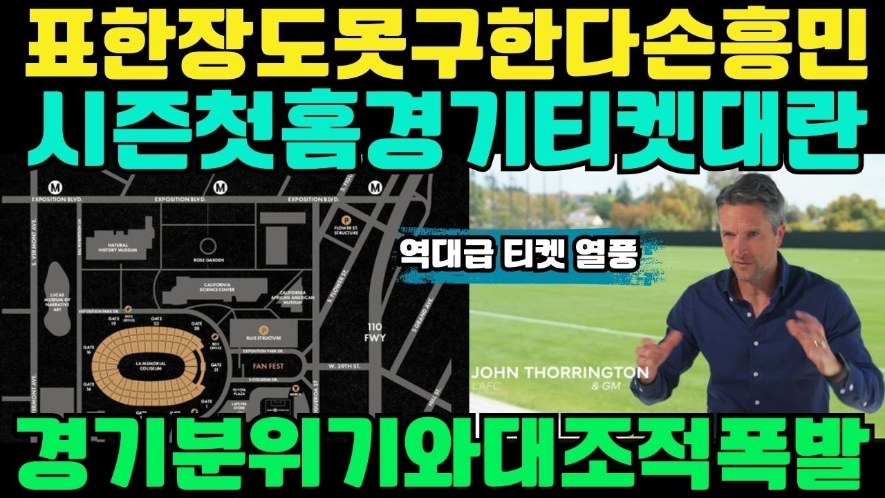 “표 한 장도 못 구한다!” – 손흥민 시즌 첫 홈경기, 경기 분위기와는 대조적으로 폭발한 티켓 대란