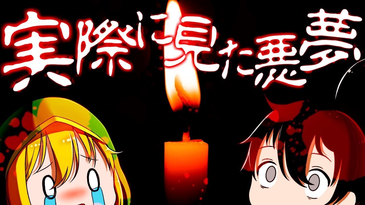 【ゆっくり実況】作者が実際に見た悪夢を再現したゲームが恐ろしい【夜食/留守番】