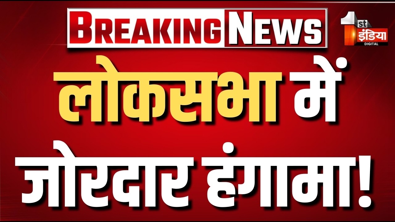Parliament Monsoon Session 2026 LIVE: लोकसभा की कार्यवाही शुरू | Loksabha | PM Modi | Rahul Gandhi