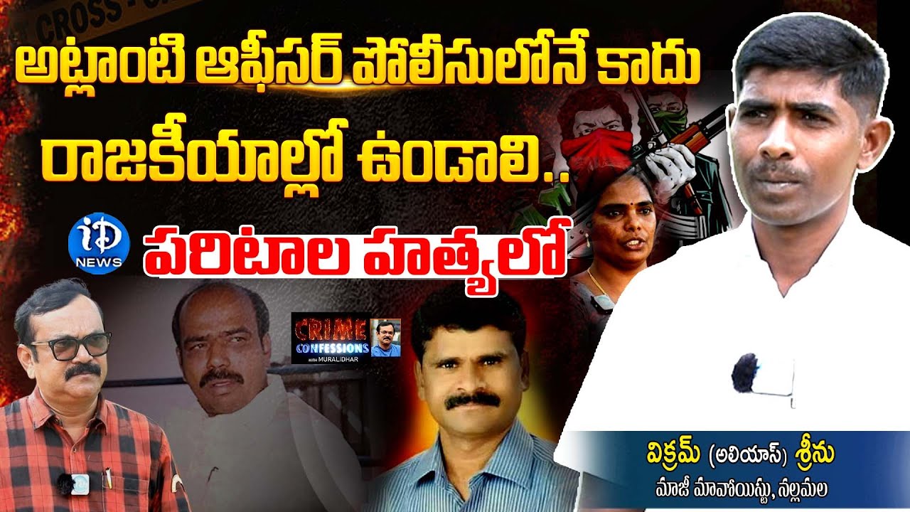 EX-Maoist Vikram Alias Srinu  | Crime Confessions With Muralidhar | iDream