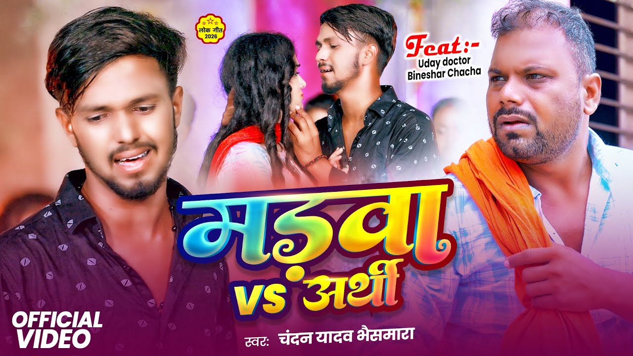 #Video Comeday - मड़वा VS अर्थी - #Chandan Yadav Bhaismar -Uday doctor comedy - New Maghi Song 2026