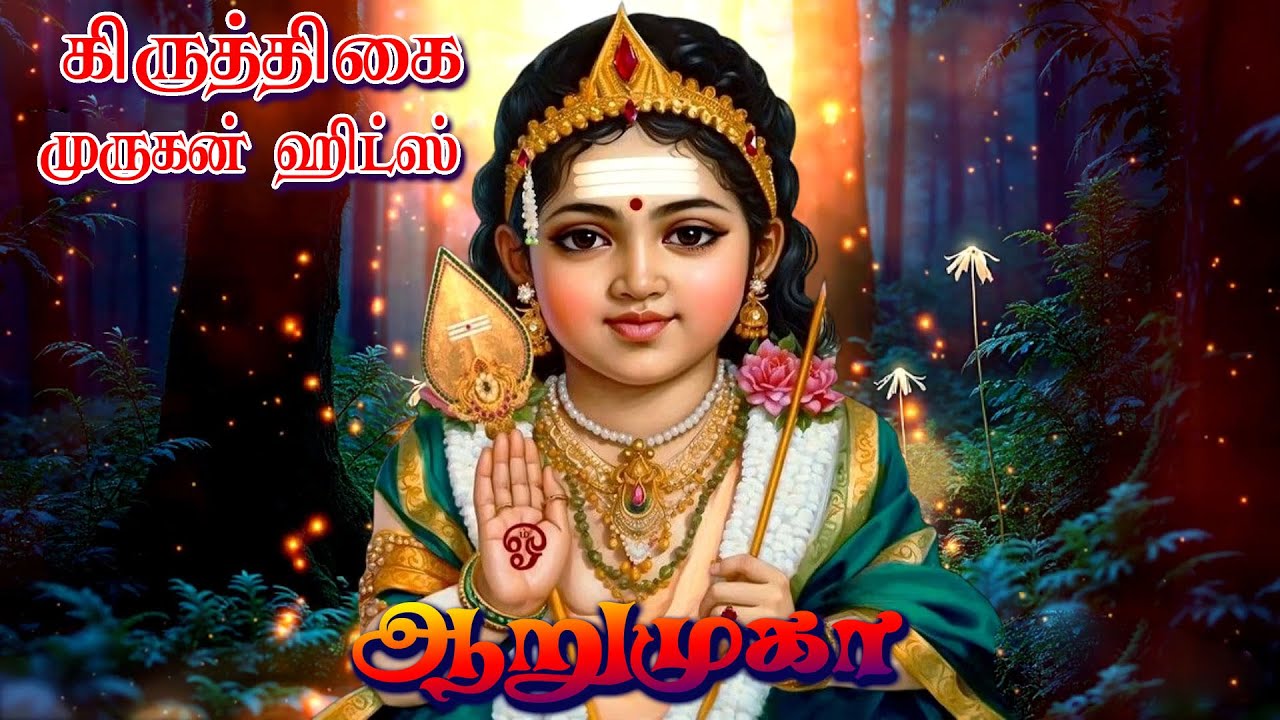 ஆறுபடை வீடழகா  | Aarupadai Veedazhagaa | Lord Murugan Songs | கிருத்திகை பாடல் | HD