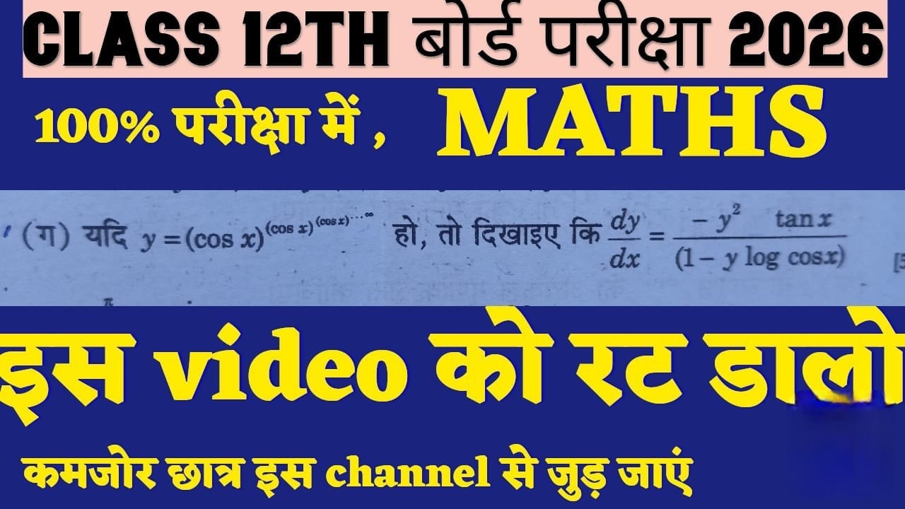 Board Exam 2026 Maths | dy/dx का सबसे Important Question