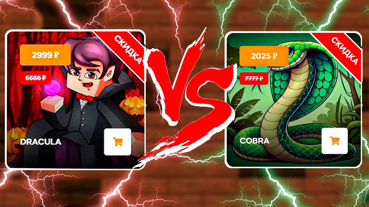 DRACULA vs COBRA - какой ДОНАТ ЛУЧШЕ на ReallyWorld???