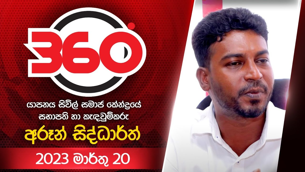 Derana 360 | අරූන් සිද්ධාර්ත් | With Arun Siddharth