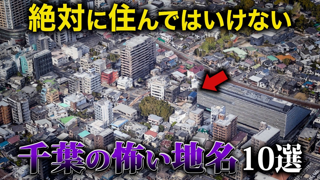 【空から解説】不気味すぎる千葉の怖い地名10選