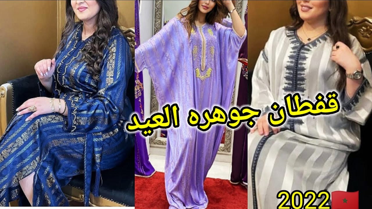 بغيتي تخيطي قفطان جوهرة العيد بزواق لمعلم أو الراندة دخلي شوفي أخر ماكين فموضيلات 2022 لفريق لفروعي