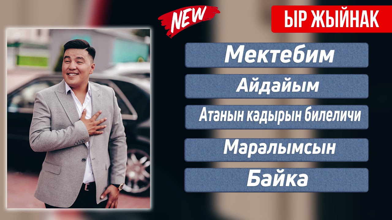 Кубаныч Баркалбасов - Ыр Жыйнак  Хит 2021