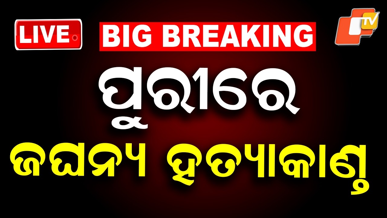 🔴Live | ପୁରୀରେ ଜଘନ୍ୟ ହତ୍ୟାକାଣ୍ତ | Puri Murder Mystery | Son Suspected of Killing Mother | OTV