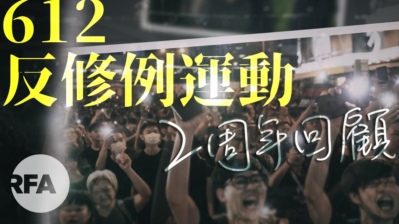 【612反修例運動兩周年回顧】