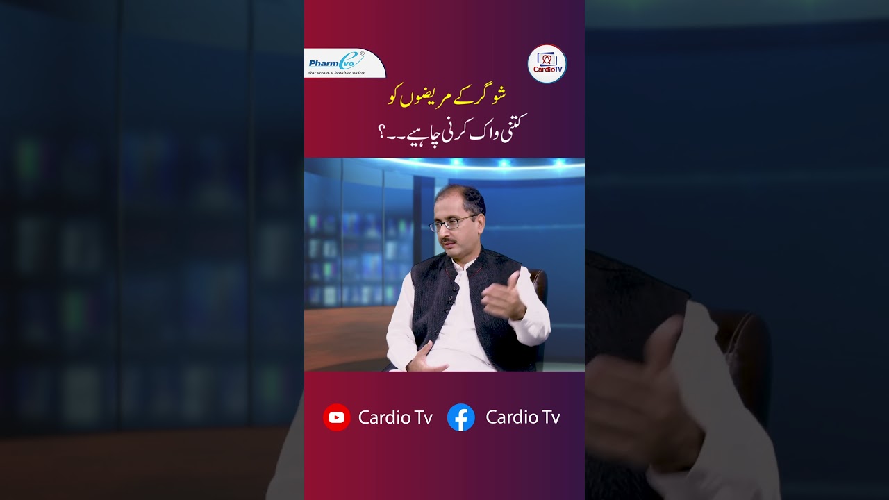 Sugar ke mareezon ko kitni walk karni chahea..?    #cardiotv #diabetes #healthylifestyle