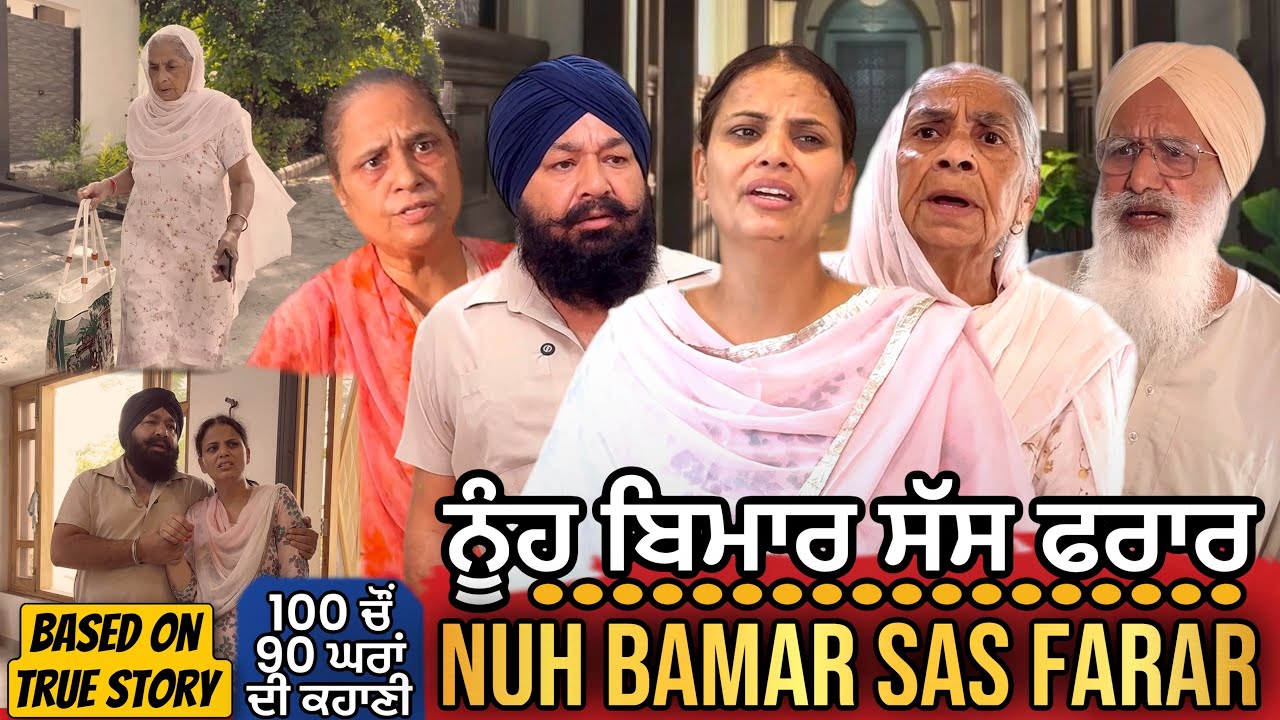 ਨੂੰਹ ਬਿਮਾਰ ਸੱਸ ਫਰਾਰ | Punjabi Short Movie | Mandeep Kaur 
