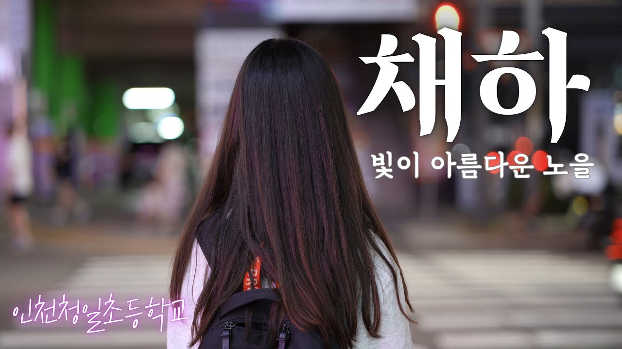 채하-빛이 아름다운 노을(어린이 영화제 수상작)