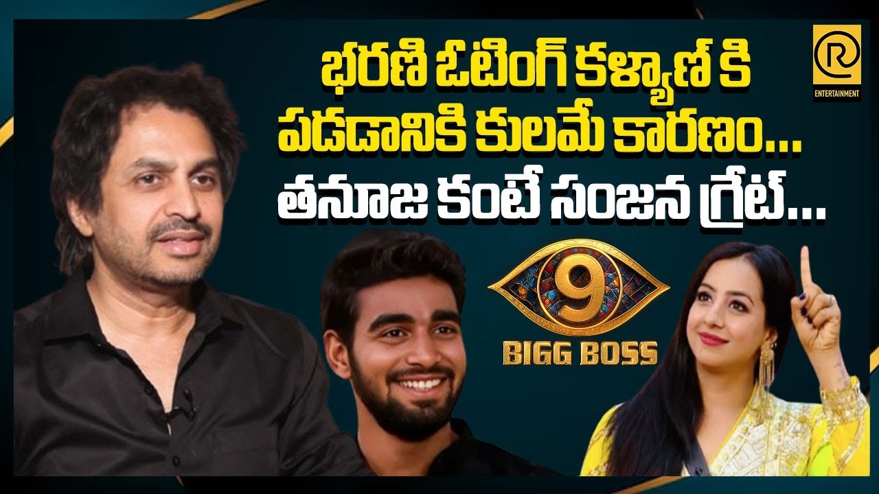 RJ Shekar Basha About Bigg Boss9 | తనూజ కంటే సంజన గ్రేట్…| Sanjana | Tanuja | Kalyan Padala | RTV