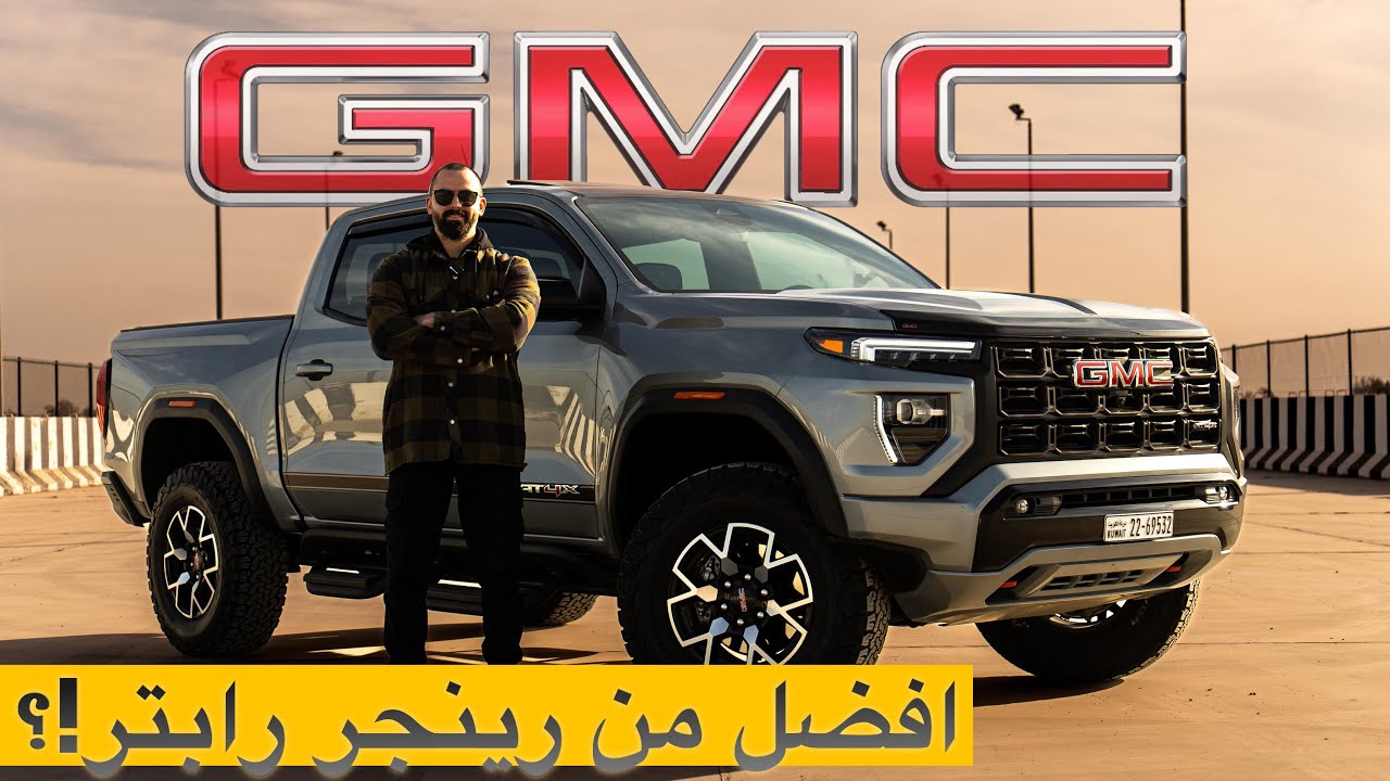 GMC CANYON AT4X عندما يتنافس الشكل الخارجي مع الداخلي
