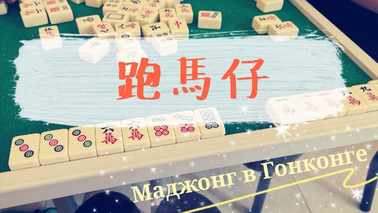 Как играть в маджонг