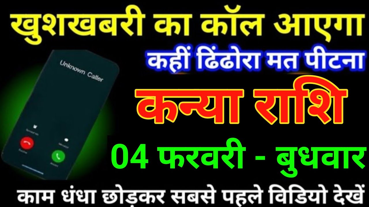 कन्या राशि 21 जनवरी 2026 खुशखबरी का कॉल आएग कहीं ढिंढोरा मत पीटना बड़ी खुशखबरी/kanya Rashi 