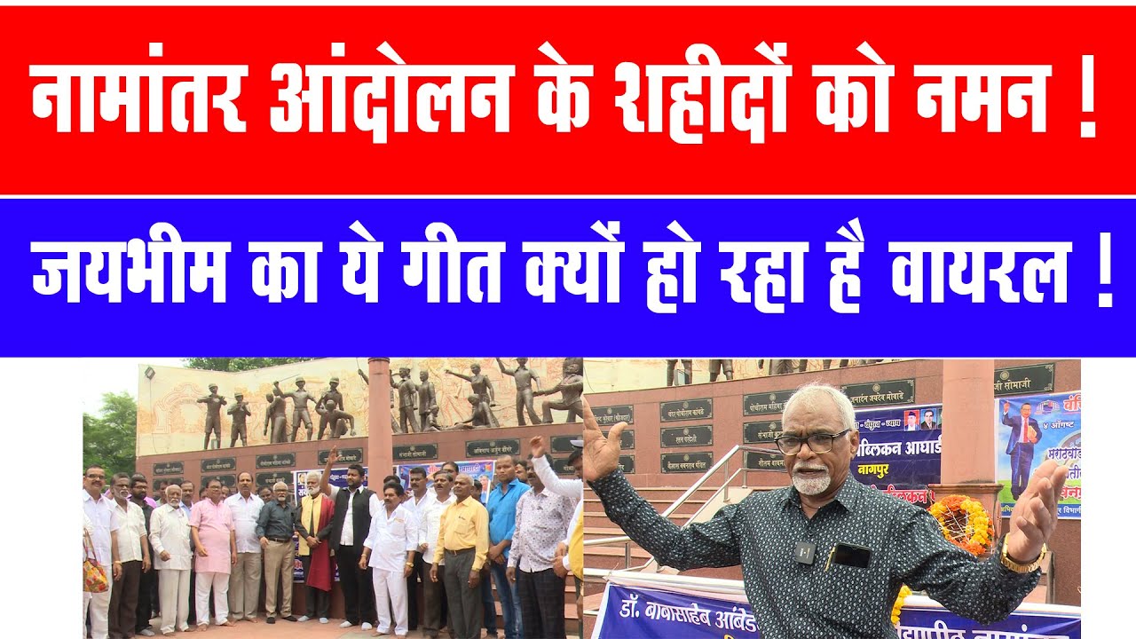 डॉ. बाबासाहेब आंबेडकर मराठवाड़ा विश्वविद्यालय ! नामांतर शहीदो को अभिवादन, Nagpur में हुई थी गोलीबारी