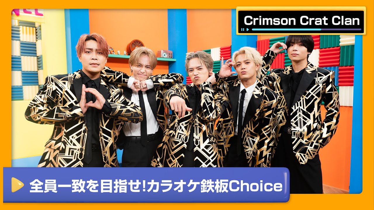 【Crimson Crat Clan】答えが一致でカラオケ歌唱！カラオケ鉄板Choice‼【DAM CHANNEL】