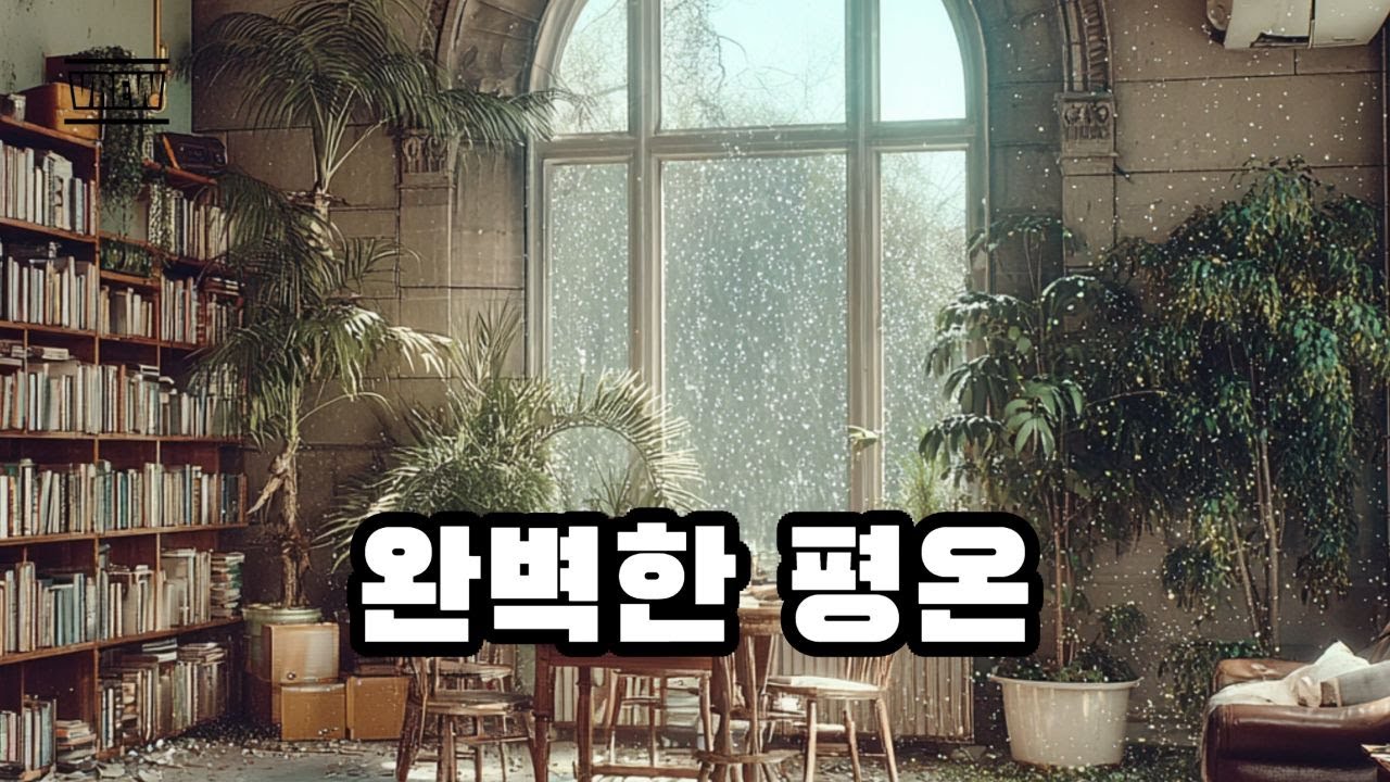 완벽한 평온 | 지친 하루를 끄는 법 | MU:ON 감성 | 스트레스 완화 음악 | 일상공감 음악