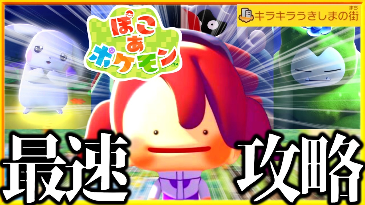 【新作】神ゲーが約束された『ぽこ あ ポケモン』を攻略する配信（楽しみながら）【ぽこあポケモン】