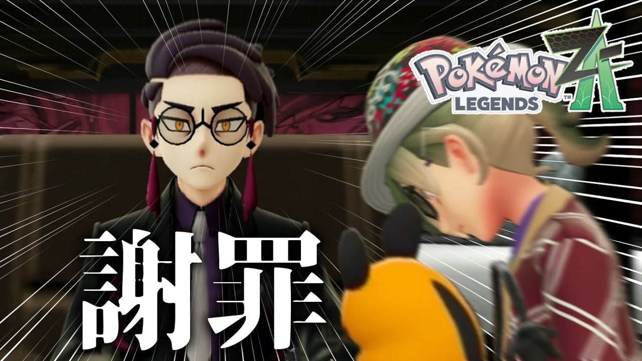 デデンネ、誠心誠意謝罪しに行くぞ#7【Pokémon LEGENDS Z-A】