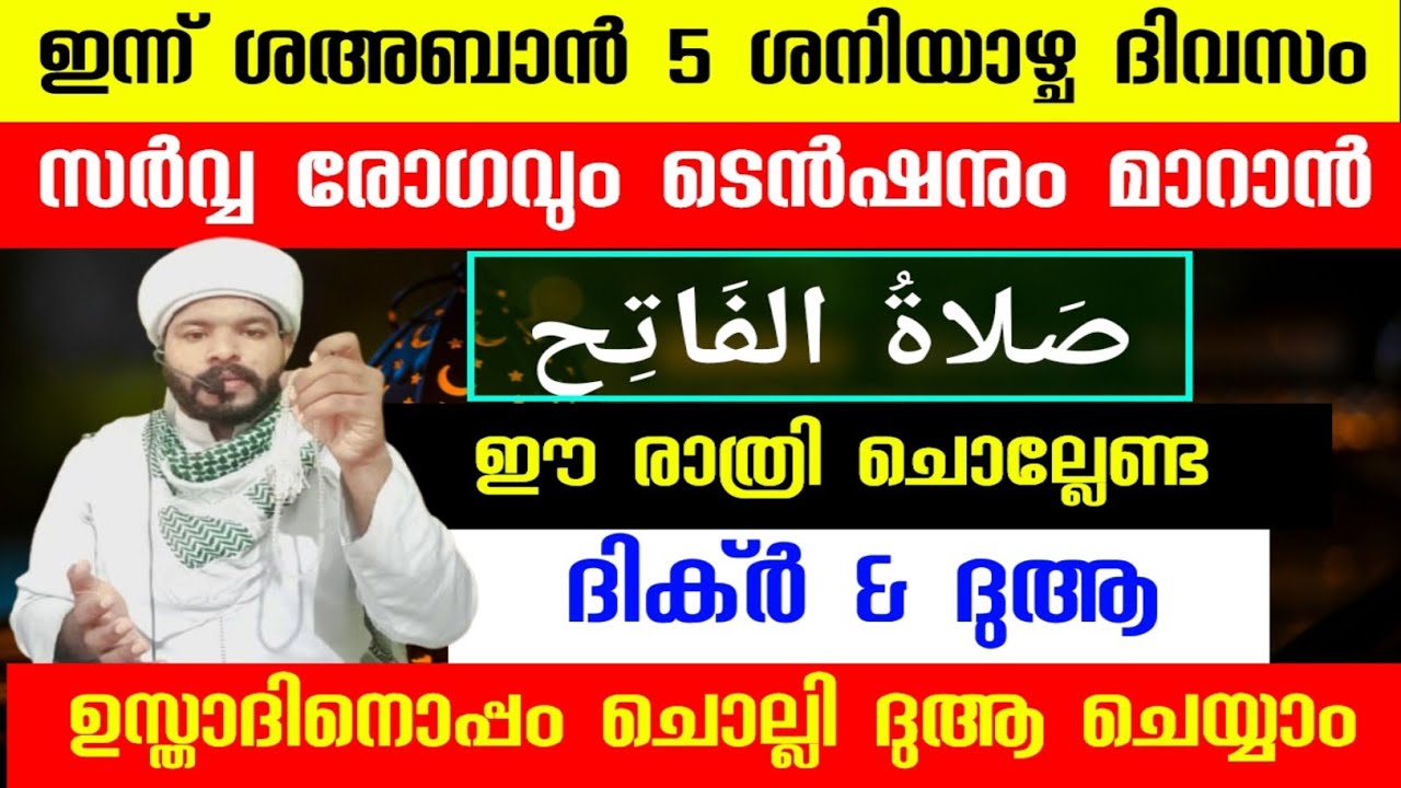 ഇന്ന് ശഅബാൻ 5 അത്ഭുത ഫലം ലഭിക്കുന്ന ദിക്ർ ദുആ മജ്‌ലിസ് Shahban special dhikr dua swalath majlis 